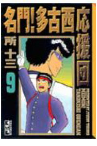 楽天ブックス 名門 多古西応援団 9 所十三 本 楽天ブックス 名門 多古西応援団 9 所十三 本
